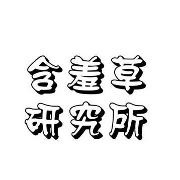 含羞草实验室入口免费网站直接进入含羞草实验室入口免费网站介绍-第2张图片