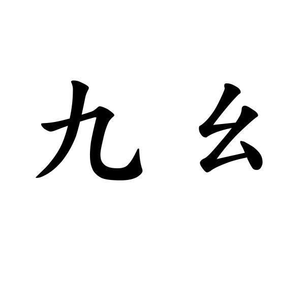 9.1免费版九幺九幺免费版介绍-第2张图片