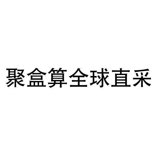 六盒采六盒采，探索自然之美