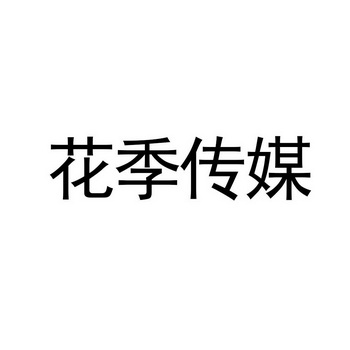 花季传媒v3.0，每日免费三次黄体验