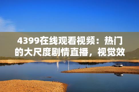 4399高清完整版在线观看日本 4399平台不提供日本高清视频，合法资源的重要性及文化交流选择