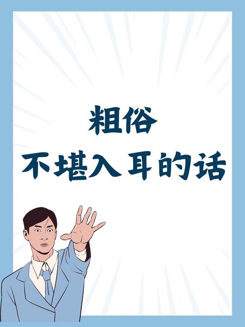 高潮时粗俗不堪入耳的话 粗俗言辞的危害与成因：如何提升个人修养与改善社会风气