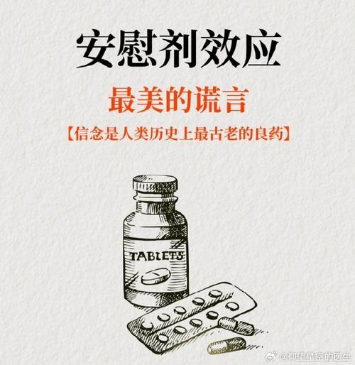 安慰剂未增减贝 贝与安慰剂效应：理解心理暗示在医疗实践中的重要作用