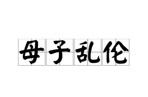 国产乱论 乱伦行为的恶劣影响：家庭和谐与社会价值观的破坏