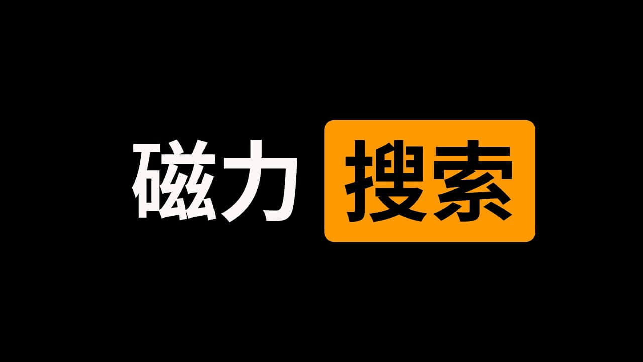 BT天堂种子搜索BT天堂种子搜索，警惕非法种子传播与色情信息-第3张图片