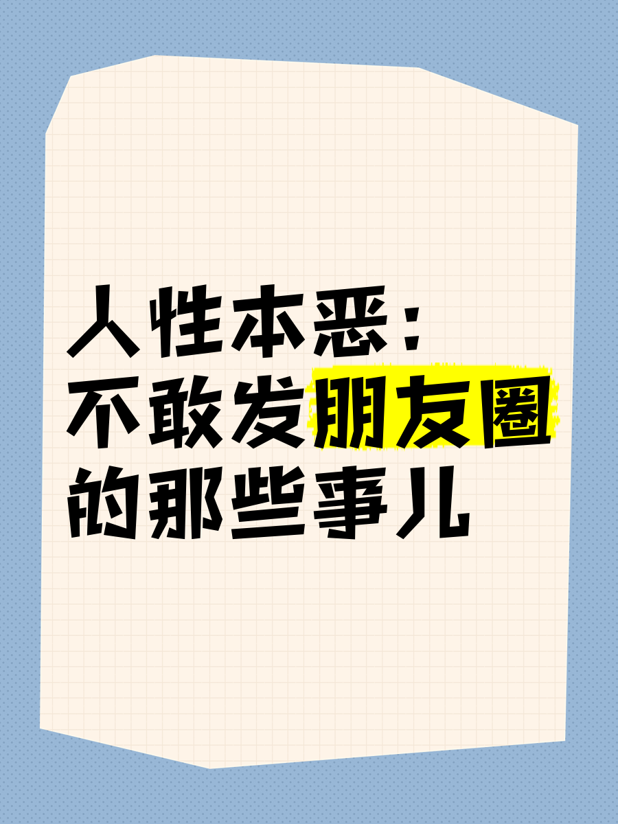 人性本色，在论坛中的探索与发现