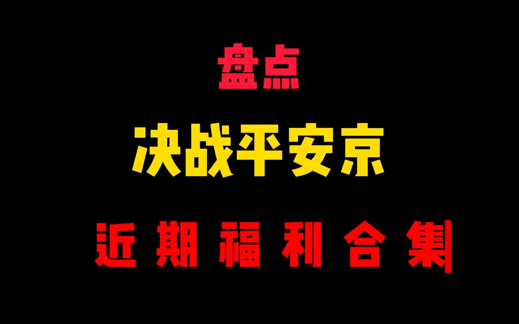 决战平安京典藏多久换一次决战平安京典藏兑换活动全面开启-第3张图片