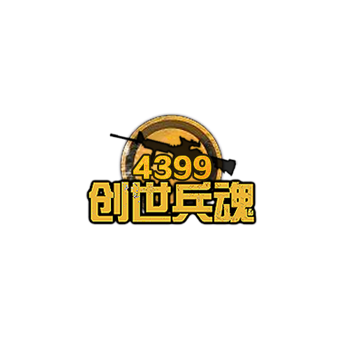 4399创世兵魂4399创世兵魂，游戏世界的传奇篇章-第3张图片