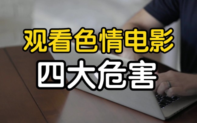 麻豆文化传媒免费网站，警惕色情内容的危害-第3张图片