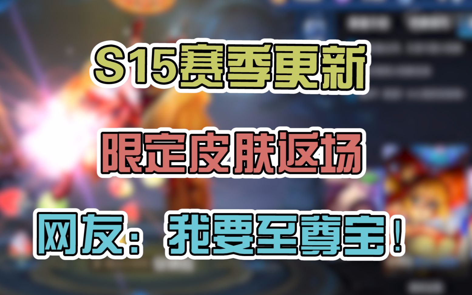 王者s30赛季几号开始几号结束王者S30赛季开始时间揭秘