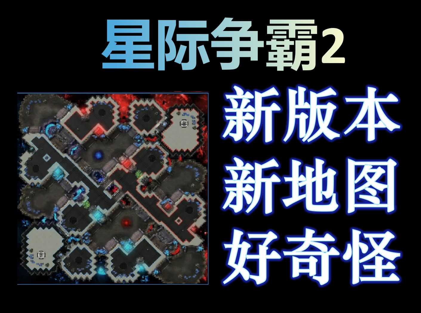 星际争霸2单机秘籍星际争霸2单机秘籍攻略-第1张图片