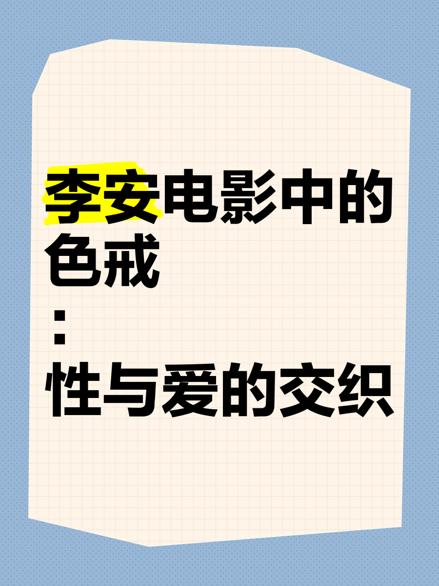 色戒电影剧免费观看色戒电影，禁忌之下的道德与伦理-第1张图片