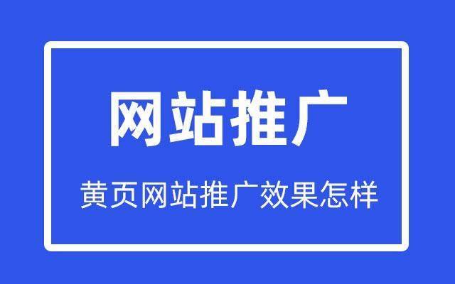 黄页网站推广免费_黄页推广币是什么意思_免费推广网址