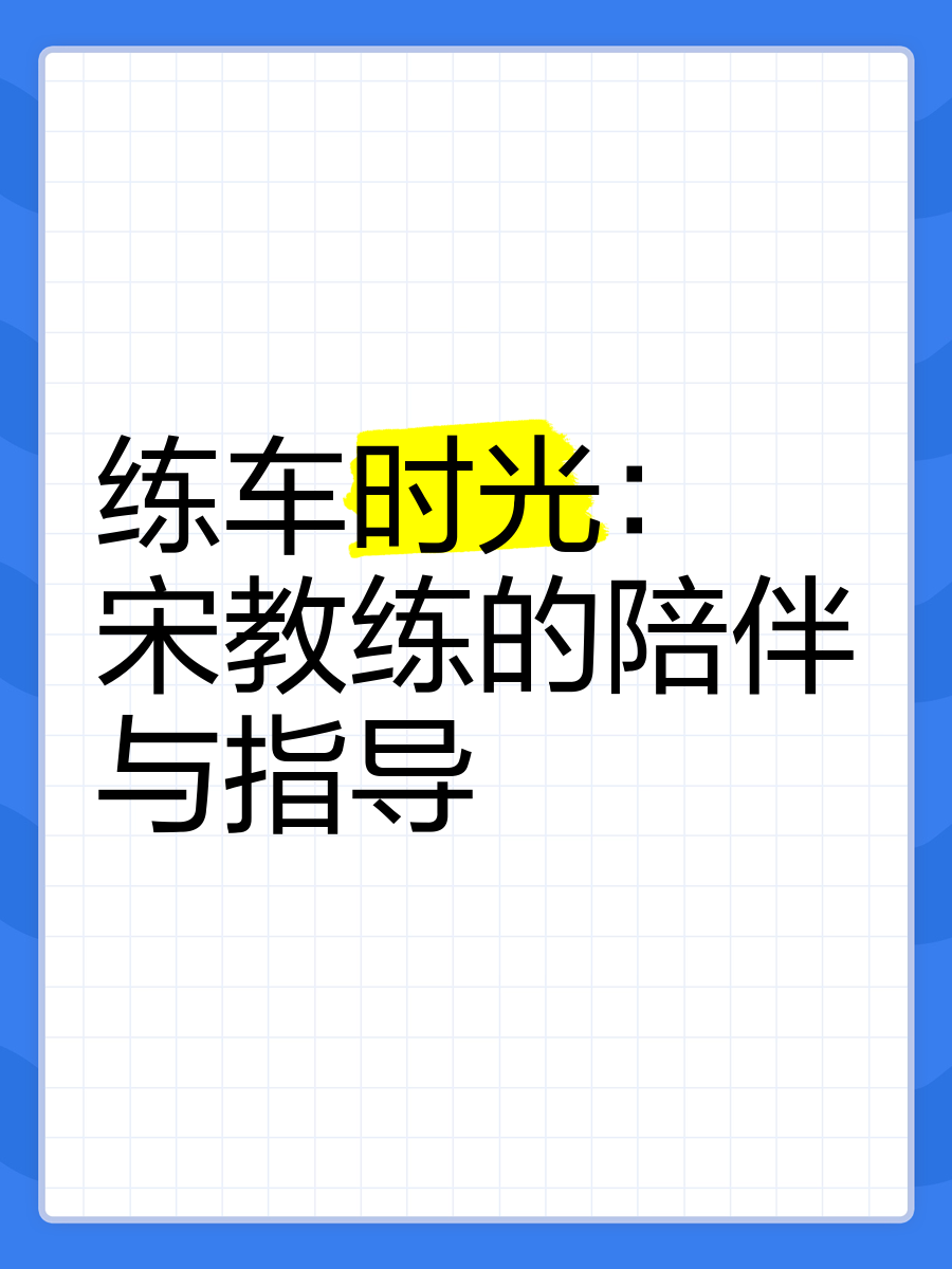 驾校情缘(老树开花)孙潇潇笔趣阁女性跟教练晚上练车合适吗