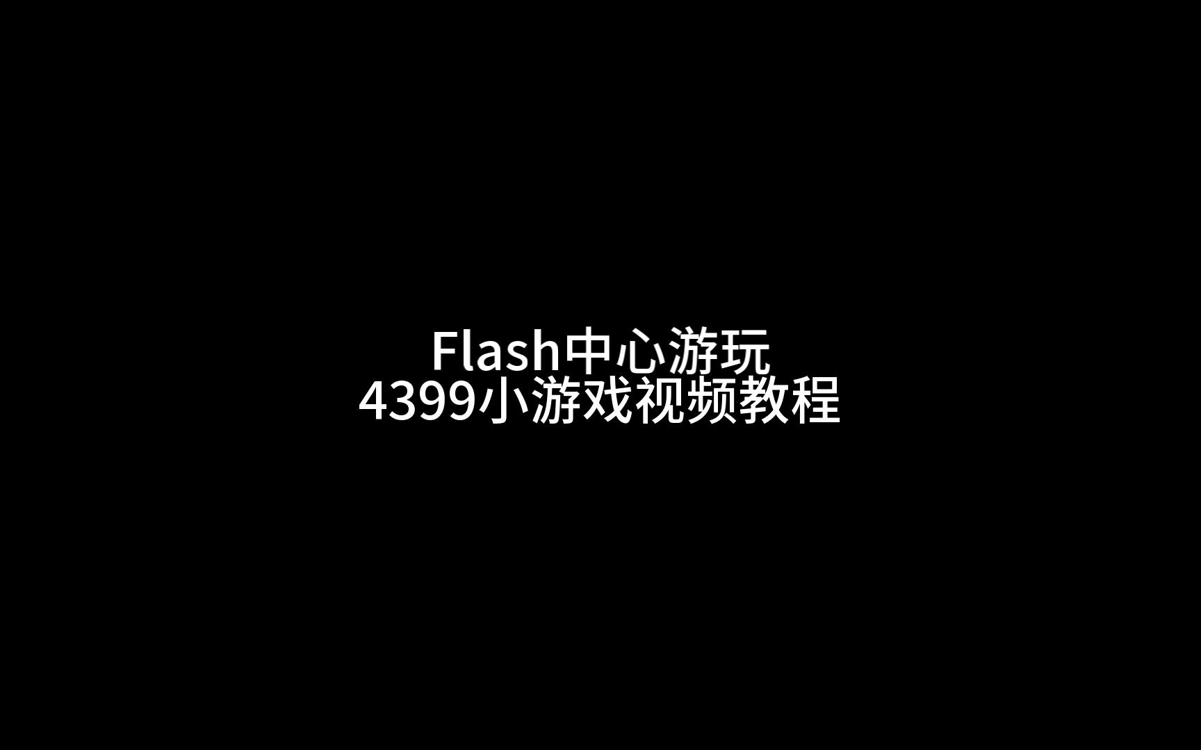 4399高清视频在线观看免费我4399视频在线高清观看体验