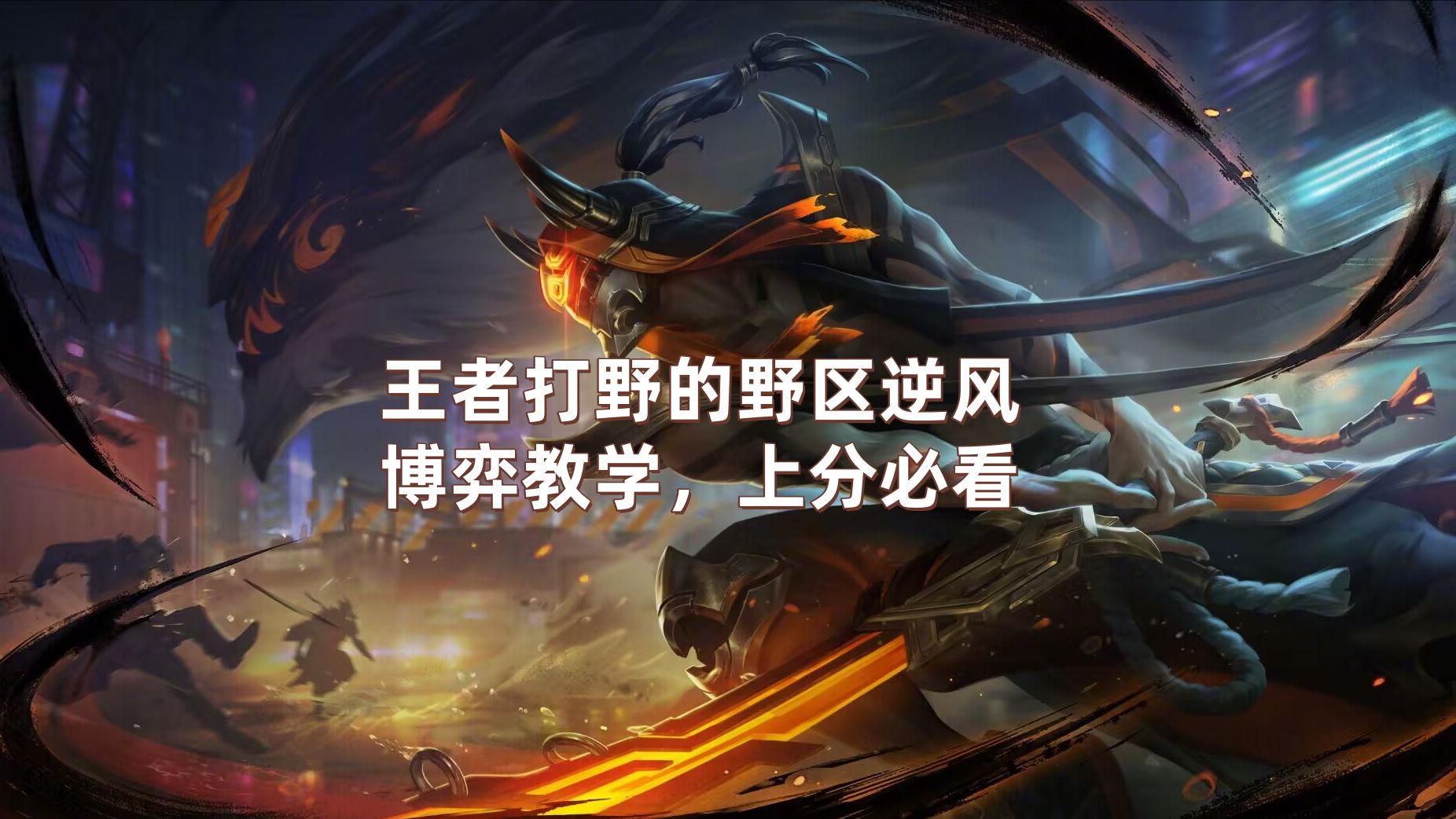 剑圣打野的技巧与策略-第3张图片