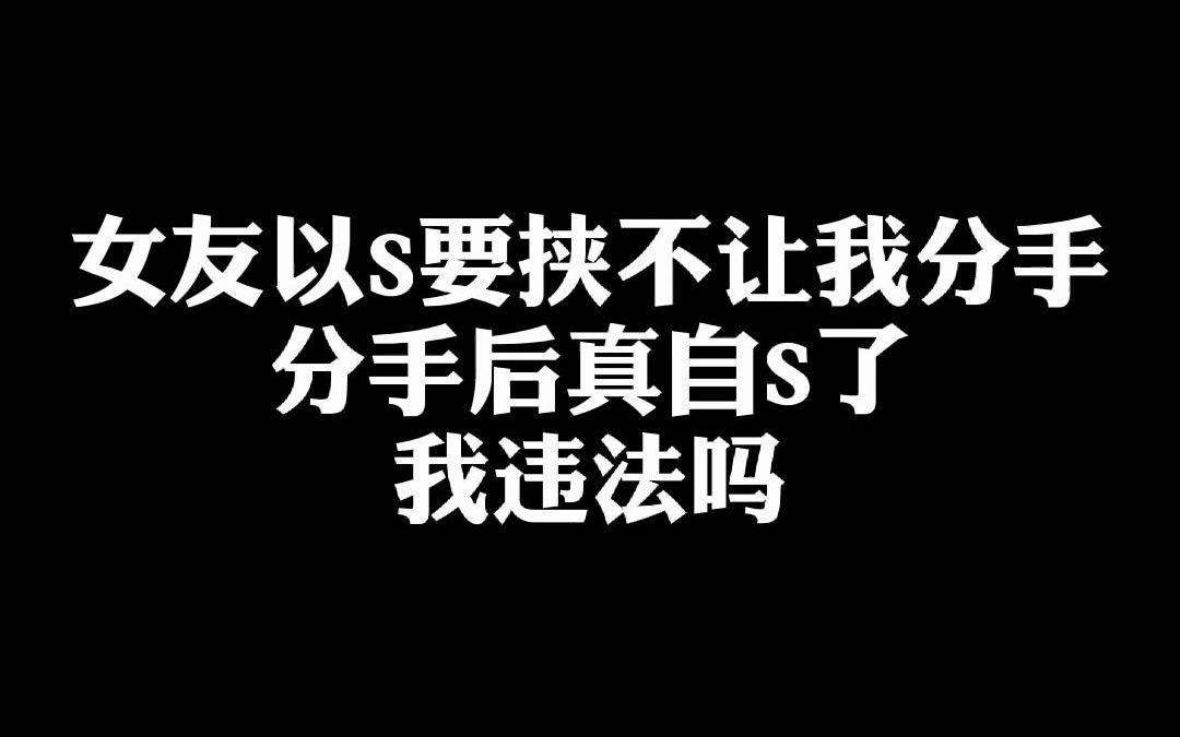 让他看着我是如何要挟你的