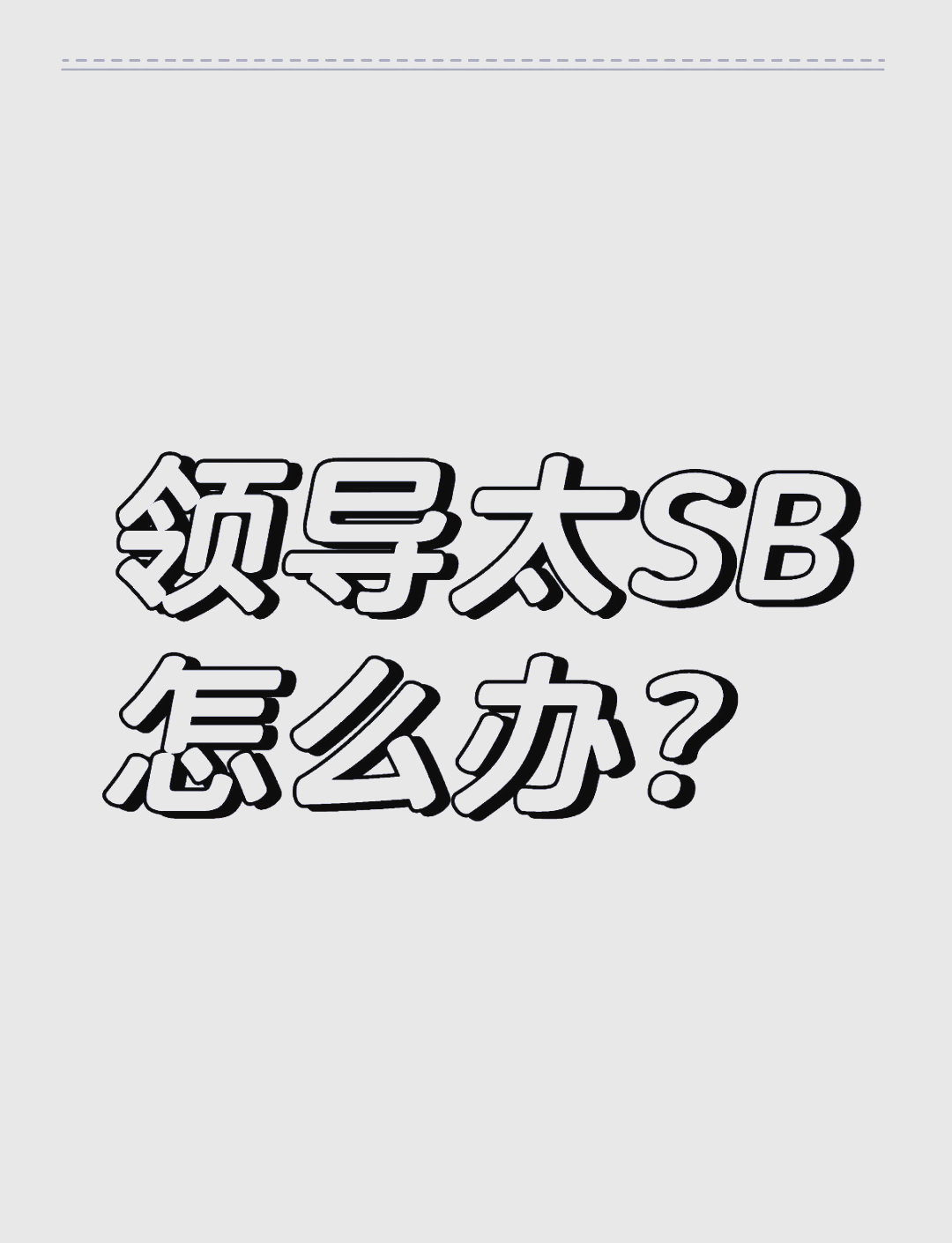 小SB是不是欠C了小SB是不是欠C了？-第1张图片