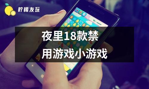 18岁的禁用App大全18岁禁用App大全-第3张图片