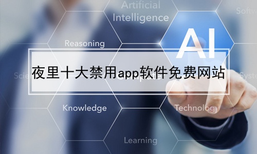 18岁的禁用App大全18岁禁用App大全-第2张图片