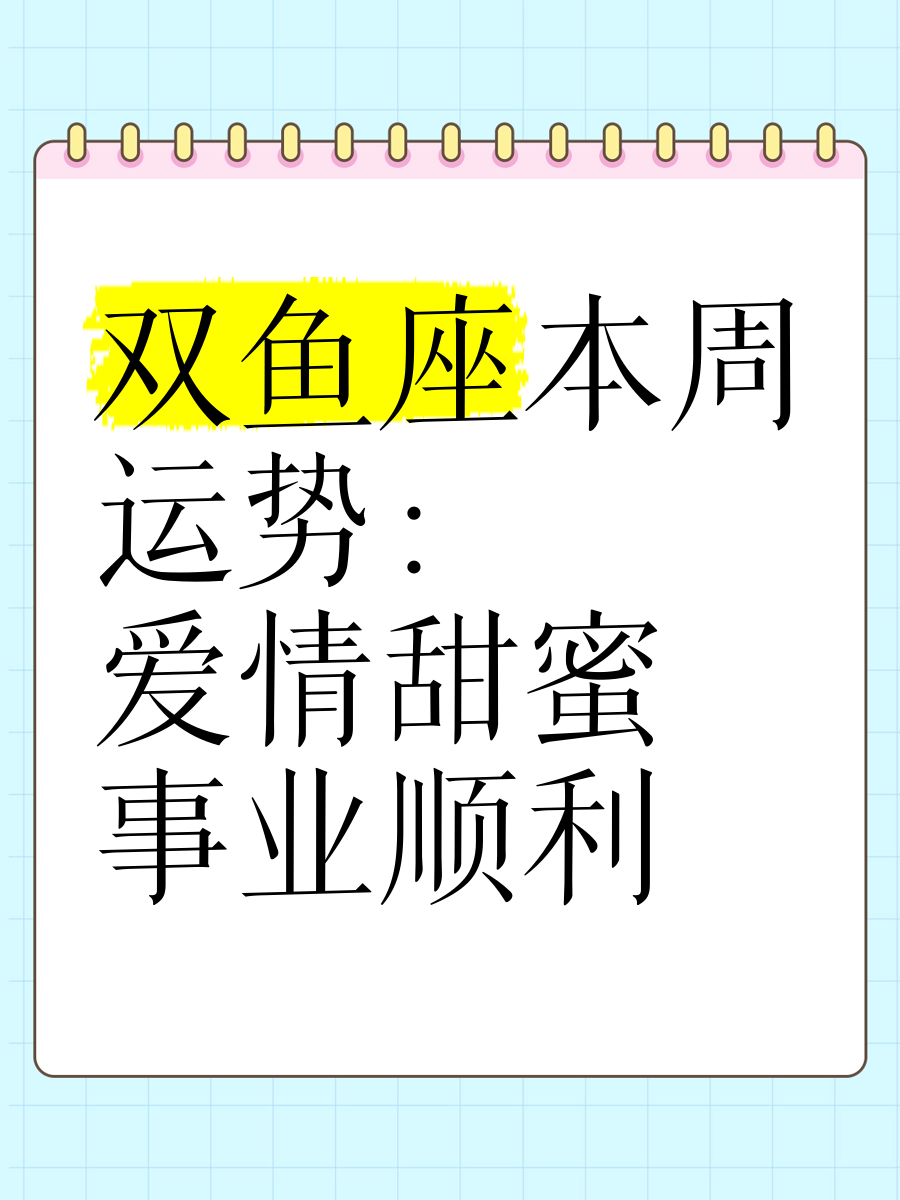 双鱼座今日运势查询双鱼座今日运势查询-第1张图片