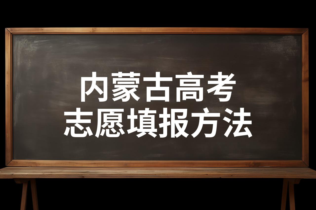 内蒙古高考志愿填报系统，助力考生顺利入学-第1张图片