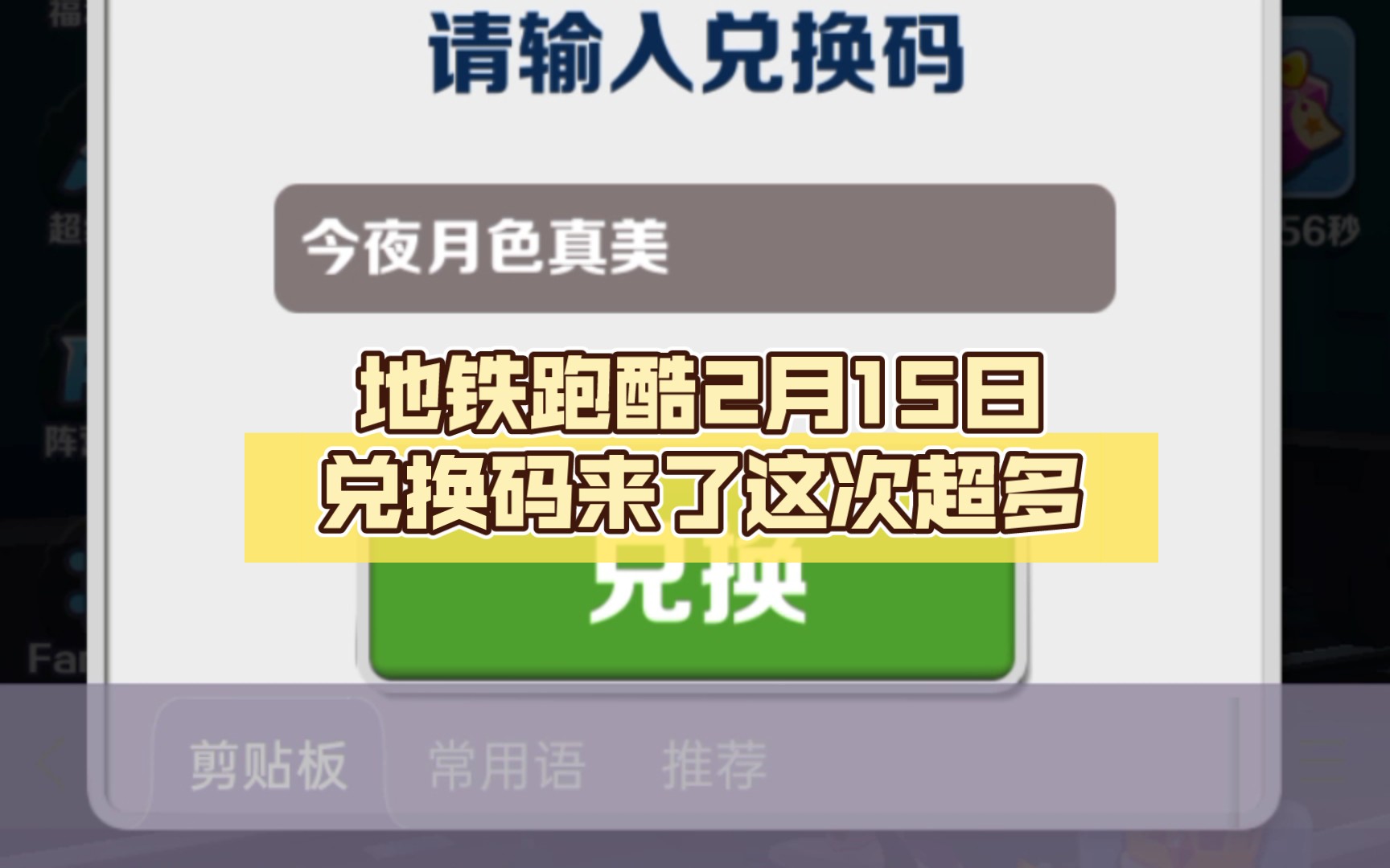 地铁跑酷最新兑换码永久有效地铁跑酷最新兑换码