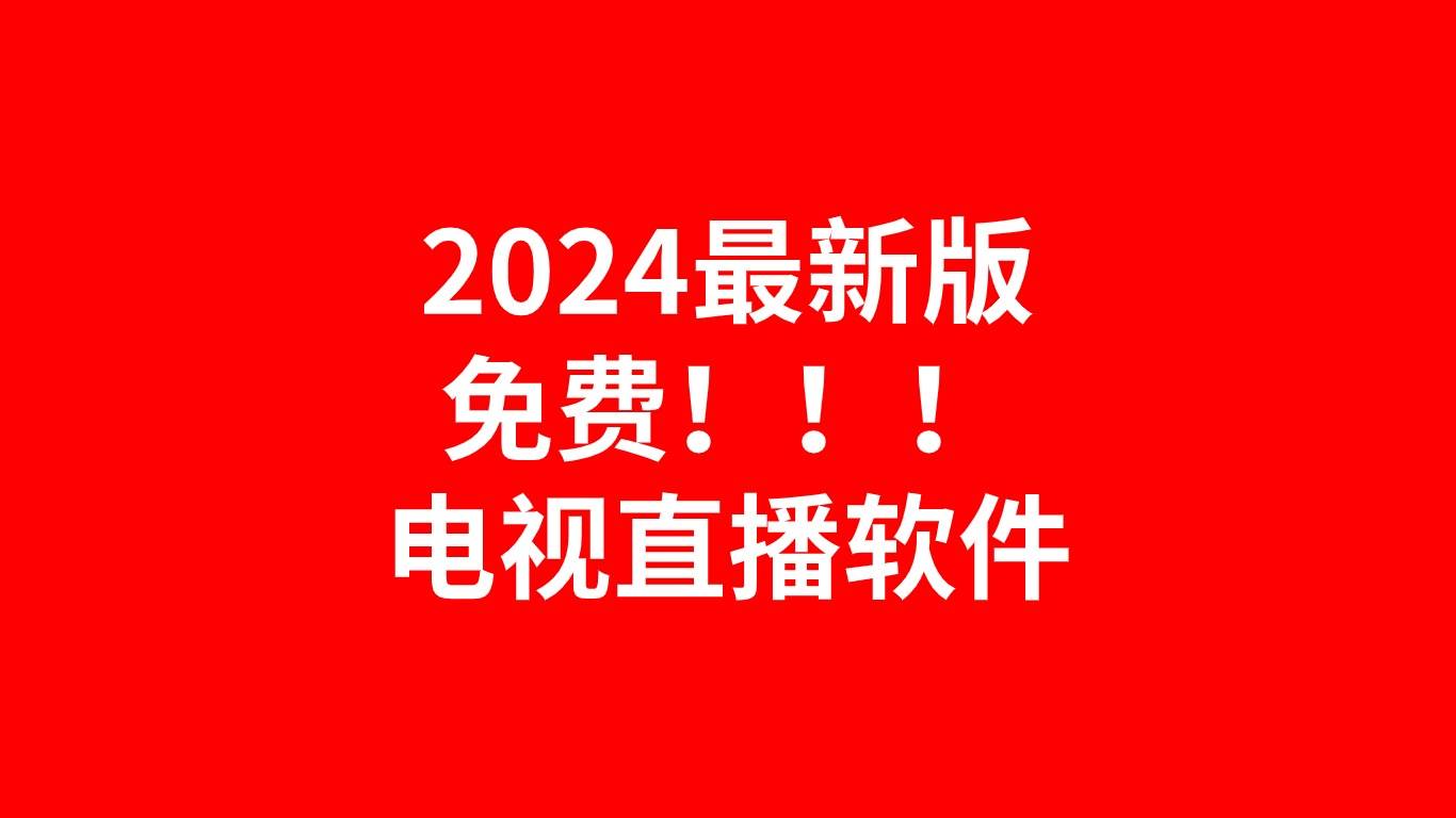 视频直播软件视频直播软件，便捷与高效的直播新体验