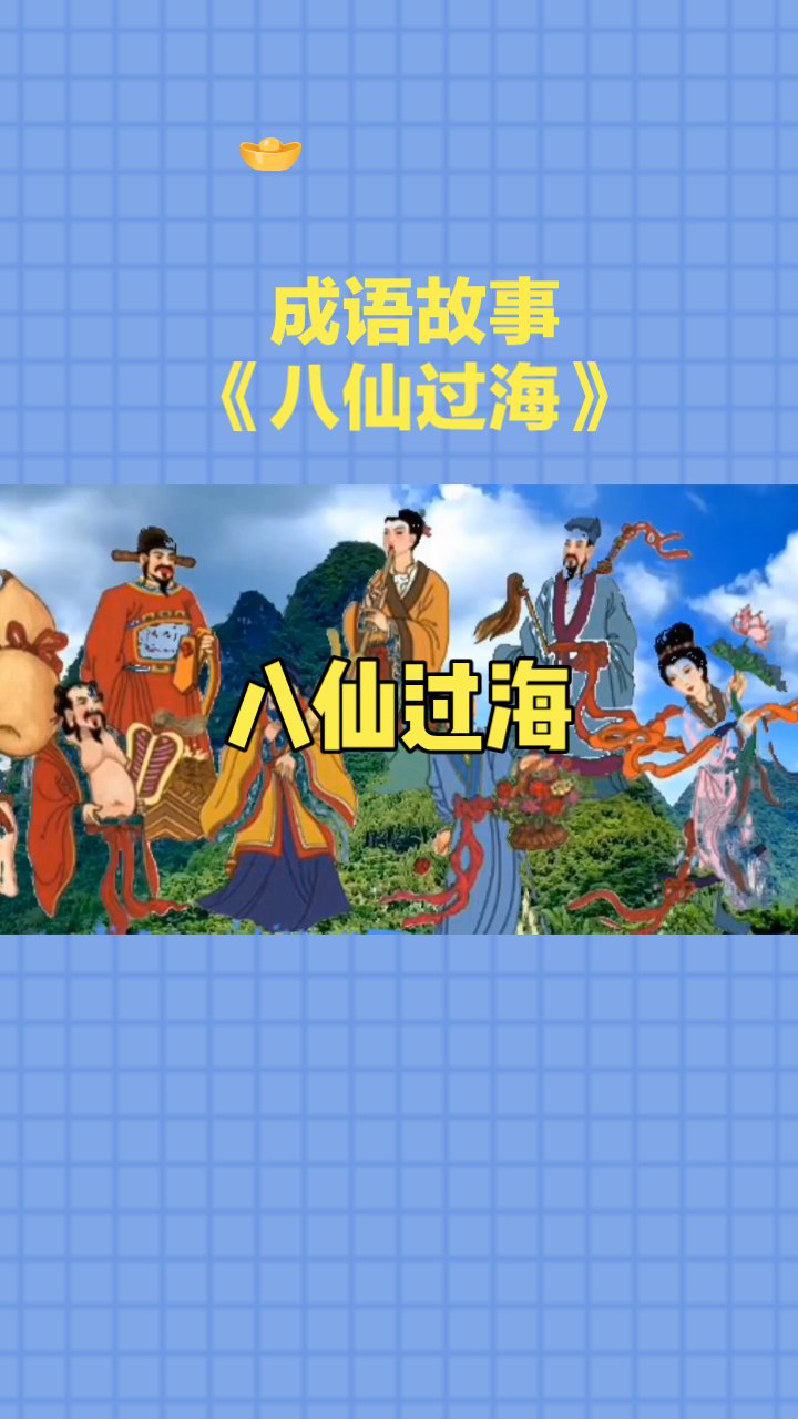 八仙过海官网，探索神秘文化与官方信息