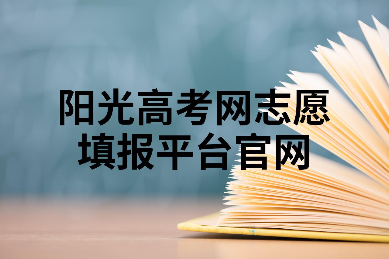 阳光高考网志愿填报入口阳光高考网志愿填报入口，助力考生顺利入学-第3张图片