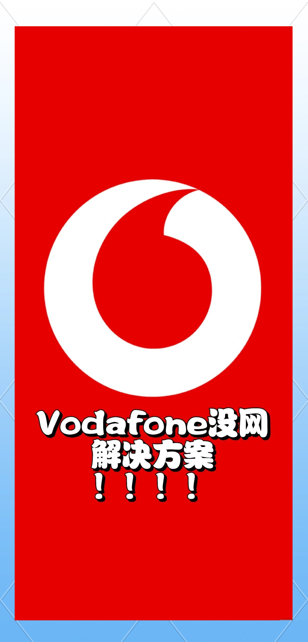 高清VODAFONE高清VODAFONE，科技与生活的完美结合-第1张图片