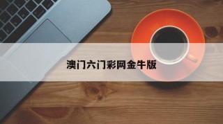 澳门金牛网官方网站介绍