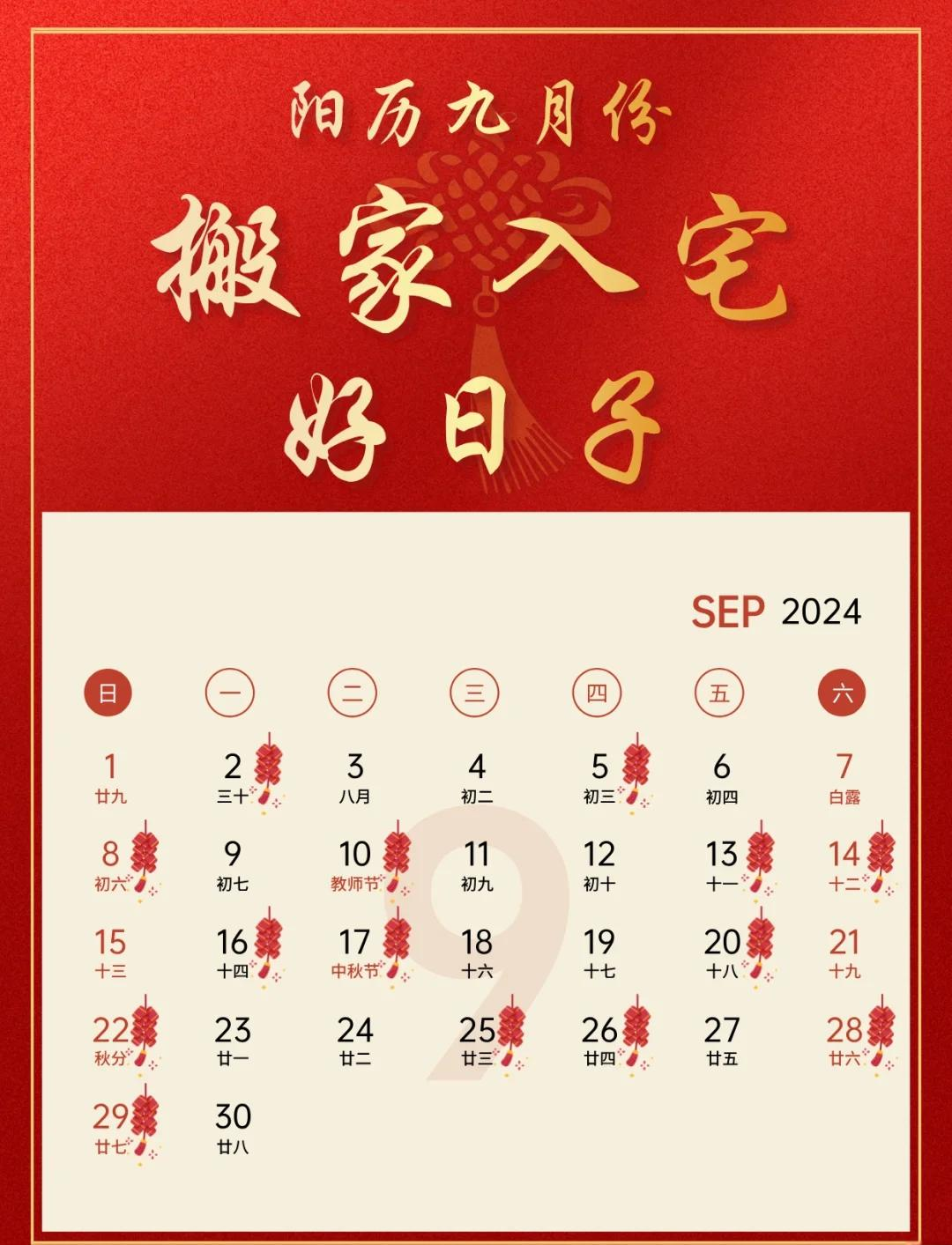 9月最好的黄道吉日是哪天呢9月最佳黄道吉日推荐-第2张图片