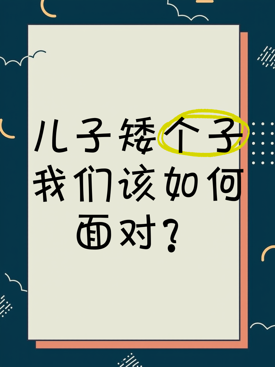 儿子一晚上要了我三回，如何应对？-第1张图片