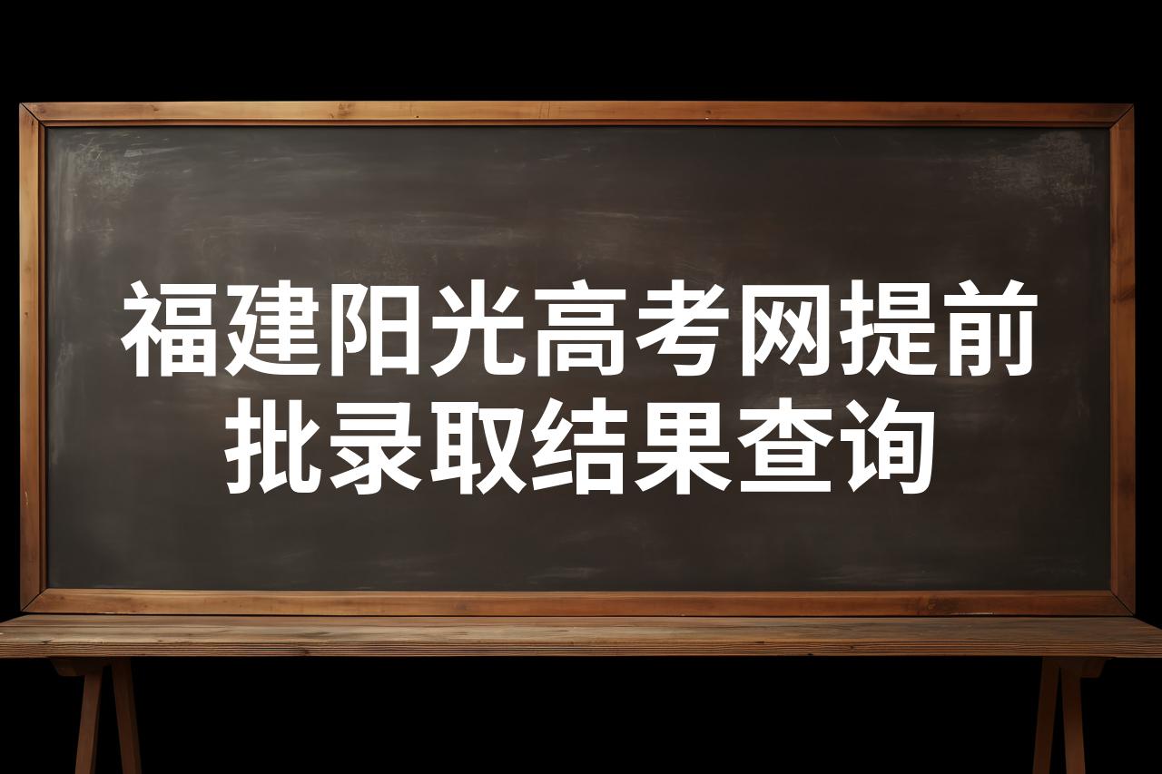 阳光高考网2024官方网站入口介绍-第2张图片