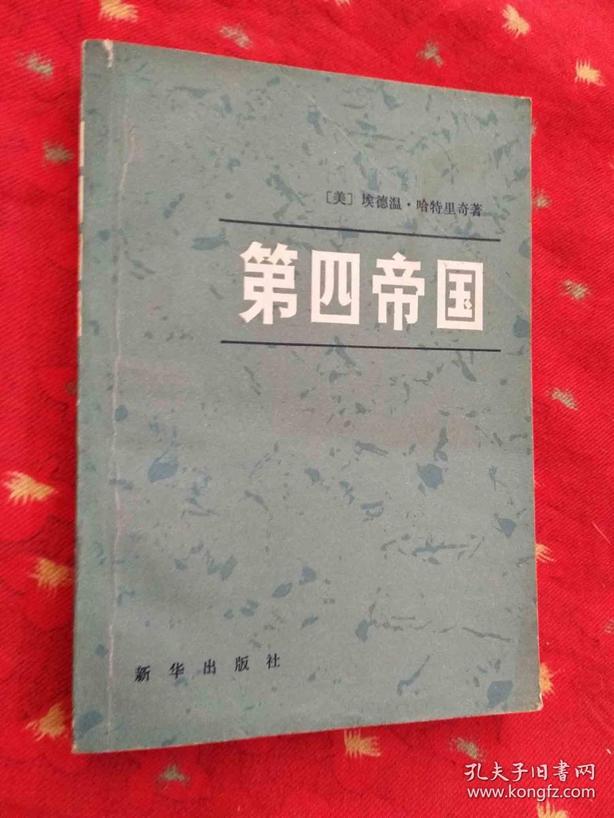 中华第四帝国中华第四帝国，辉煌与挑战并存