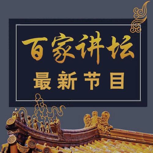 百家讲坛风水学，探秘中华智慧-第1张图片