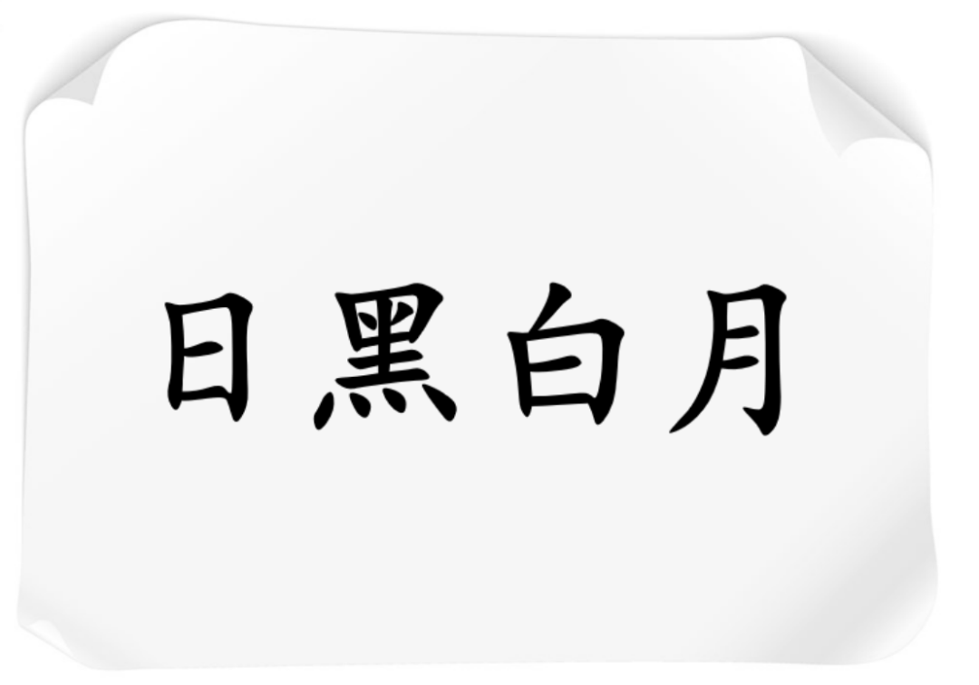 颠倒黑白2中文版颠倒黑白2中文版-第1张图片