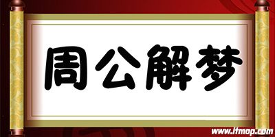 2345解梦大全免费2345解梦大全免费，解锁梦境神秘世界-第1张图片