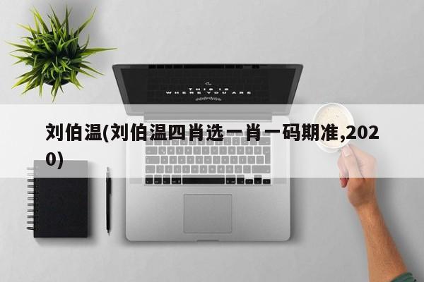 刘伯温四肖中特选料刘伯温四肖特选料，神秘之材-第2张图片