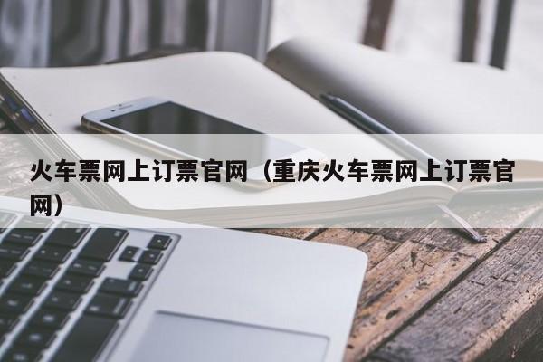 福州到重庆火车票查询福州到重庆火车票攻略-第1张图片