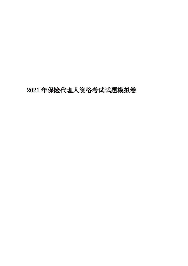 保险代理人资格考试模拟系统保险代理人资格考试模拟系统-第2张图片