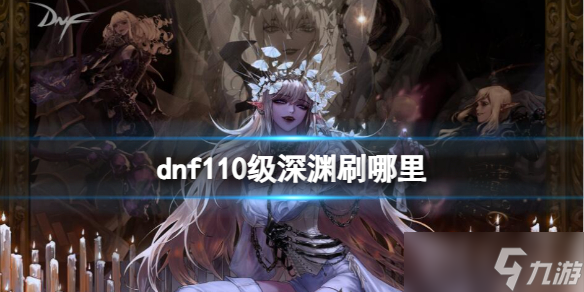 dnf深渊任务DNF深渊任务攻略-第1张图片