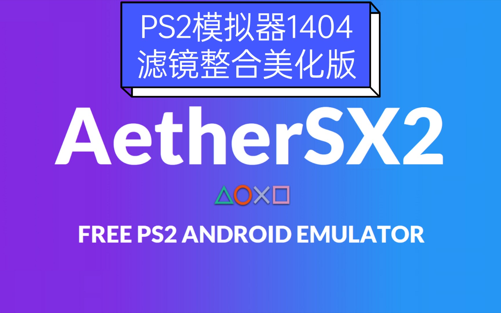 ps2模拟器下载最新版最新PS2模拟器下载指南-第3张图片