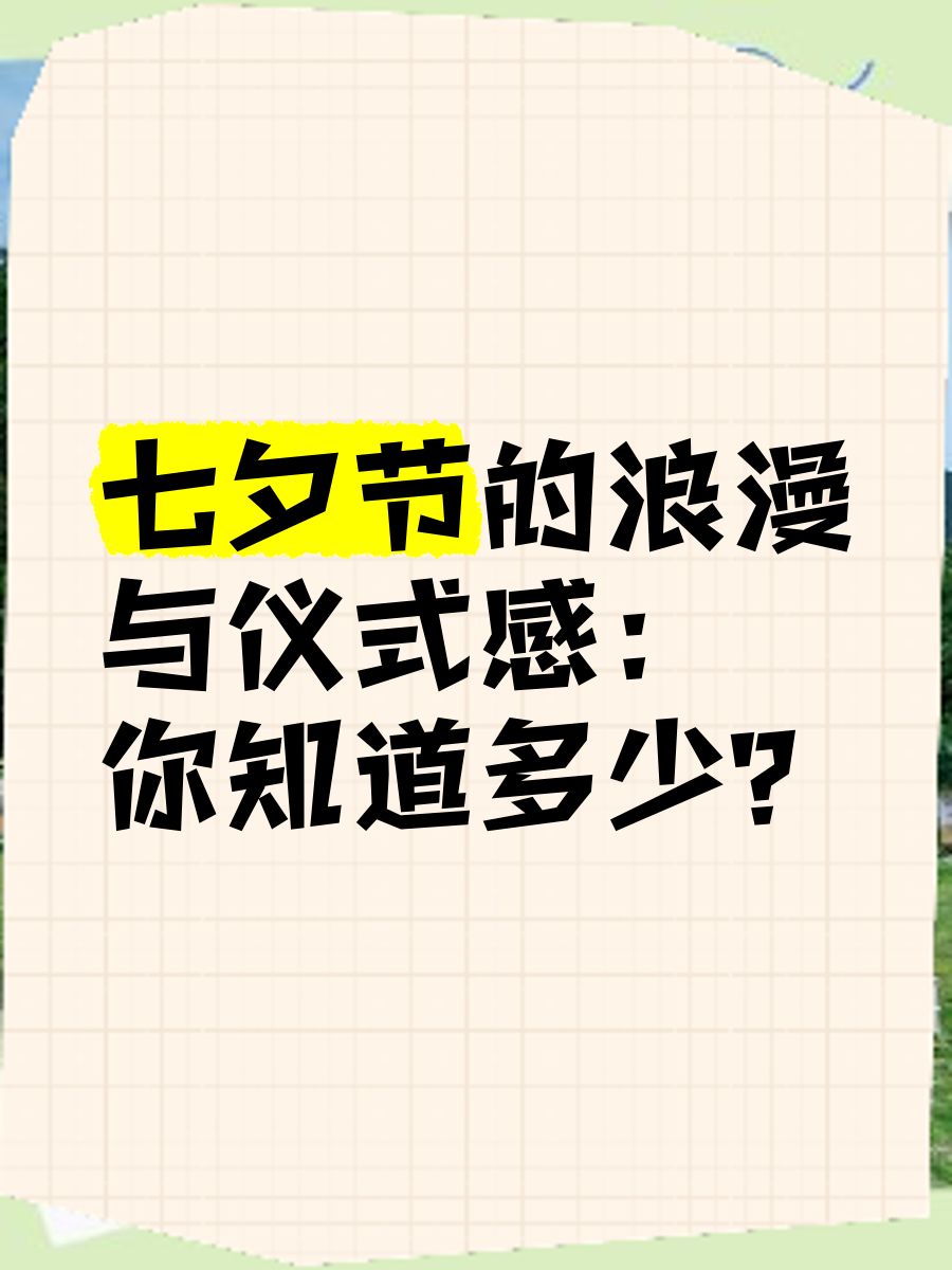 2012七夕节是几月几日2012七夕，爱情与浪漫的盛宴