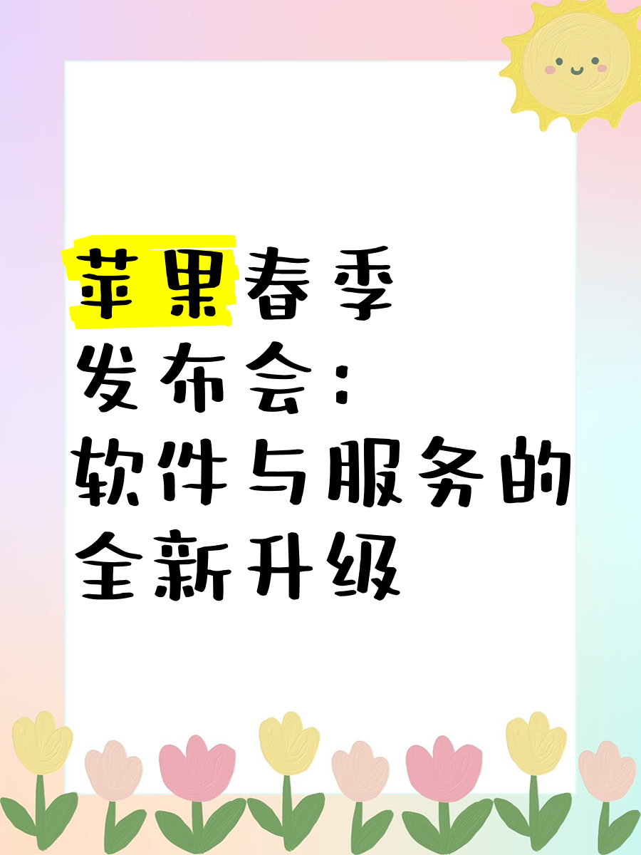 苹果春季发布会或延期了吗苹果春季发布会延期