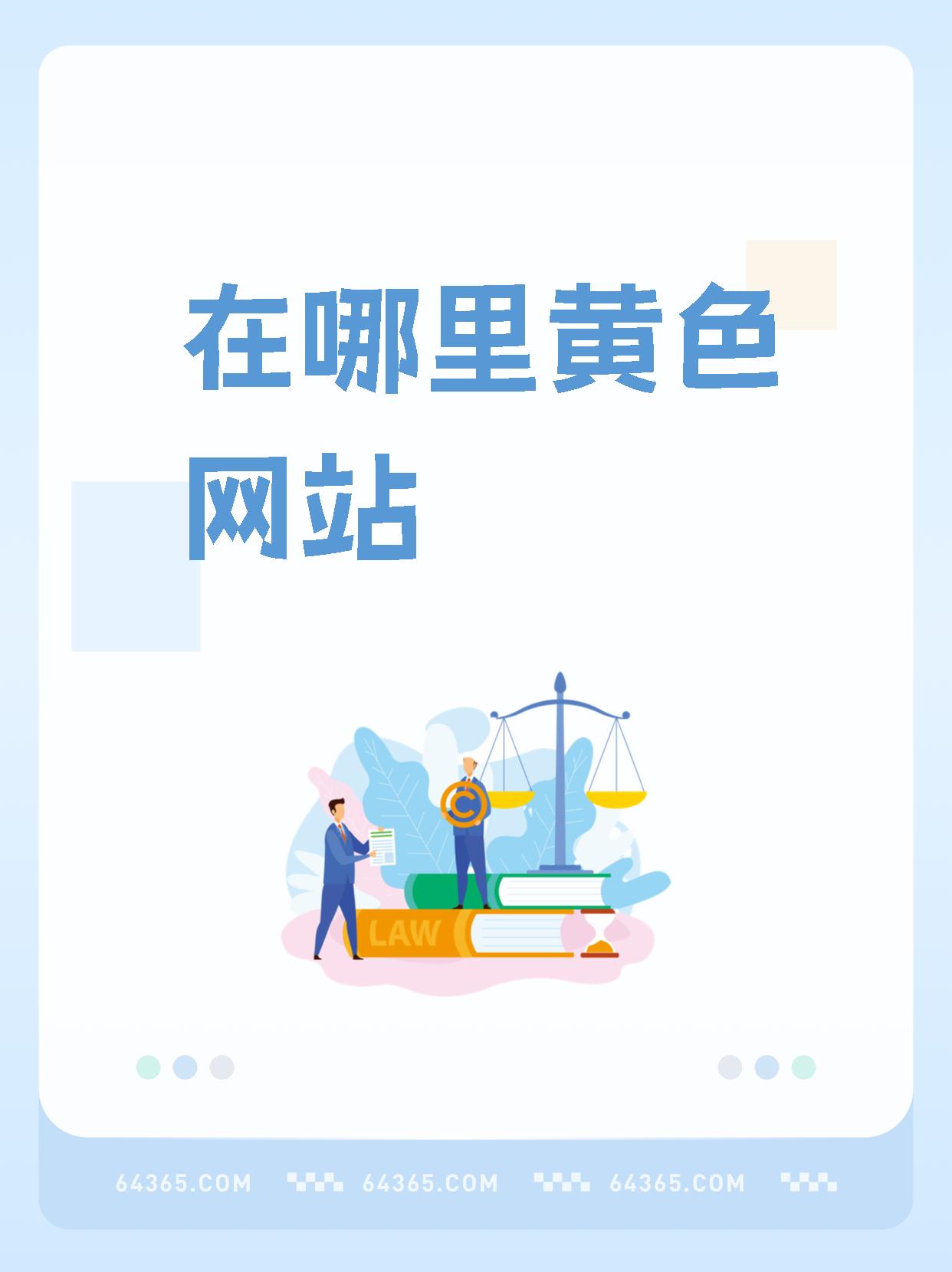 国产又黄又爽又色的免费APP国产免费APP推荐，黄、爽、色一应俱全-第1张图片