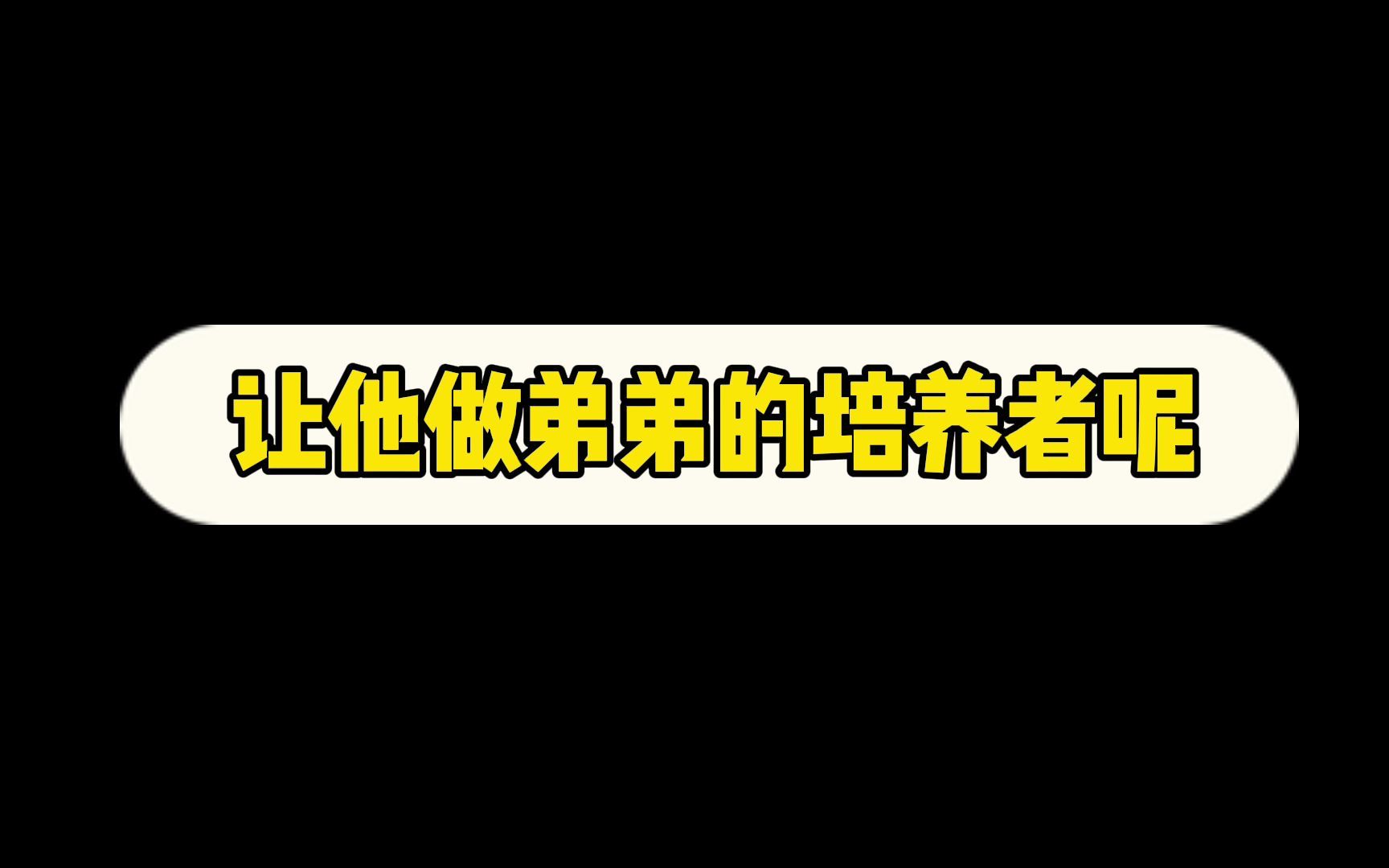 男的为什么喜欢女的亲他弟弟呢男的喜欢女的亲她弟弟的原因探究-第1张图片