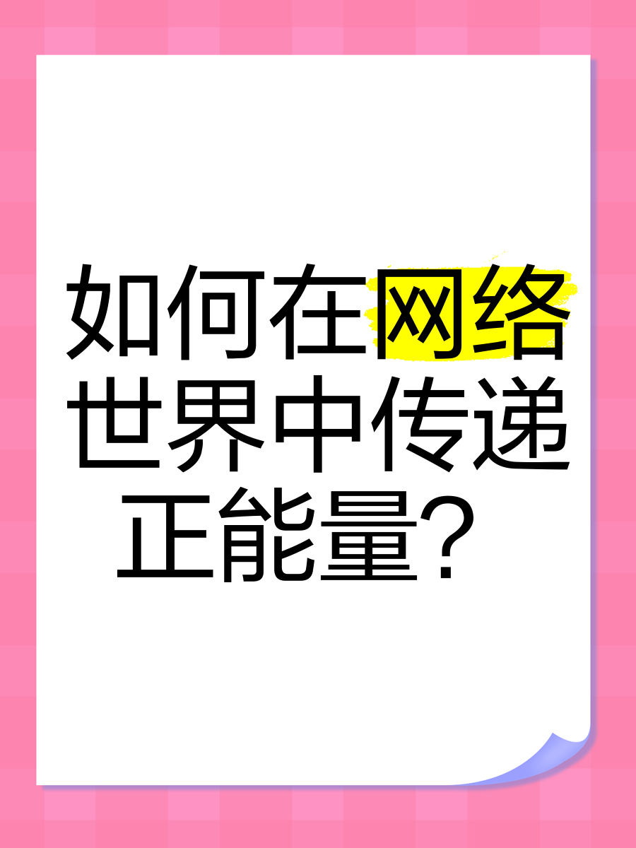 网站正能量www入口在线观看网站正能量www入口，引领正能量网络新风尚