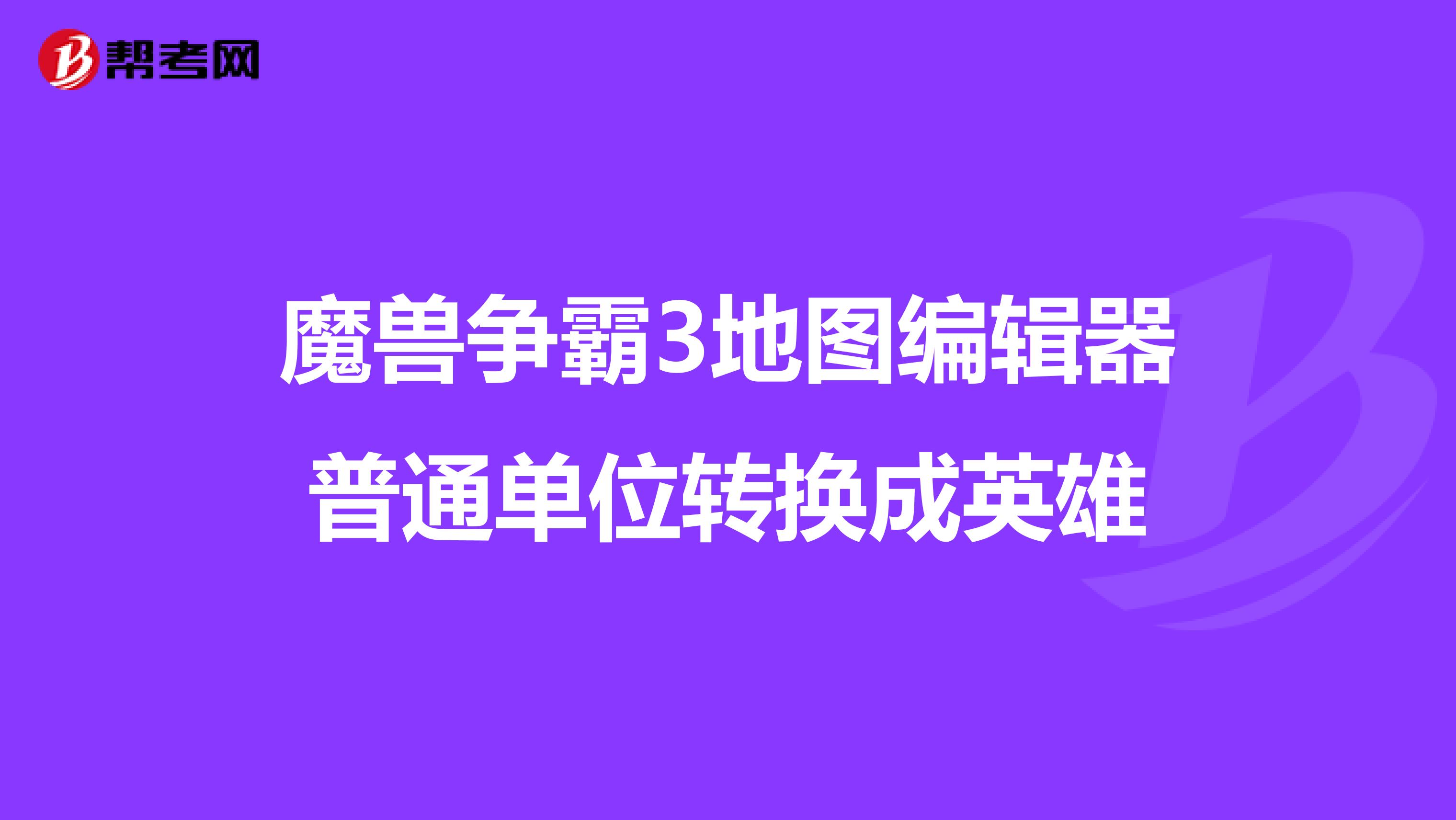 冰封王座地图编辑器教程冰封王座地图编辑器，探索地图制作的无限可能-第3张图片